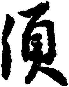 須,蘇軾,書法字典